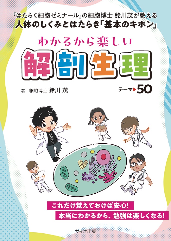 わかるから楽しい解剖生理　テーマ50